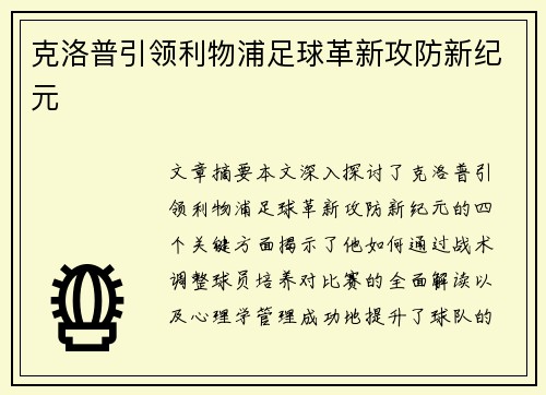 克洛普引领利物浦足球革新攻防新纪元