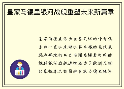皇家马德里银河战舰重塑未来新篇章