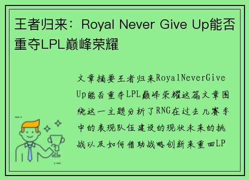 王者归来：Royal Never Give Up能否重夺LPL巅峰荣耀