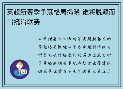 英超新赛季争冠格局揭晓 谁将脱颖而出统治联赛