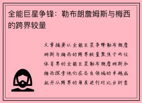 全能巨星争锋：勒布朗詹姆斯与梅西的跨界较量
