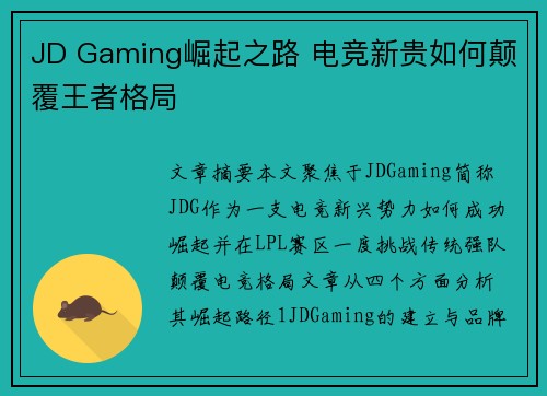 JD Gaming崛起之路 电竞新贵如何颠覆王者格局