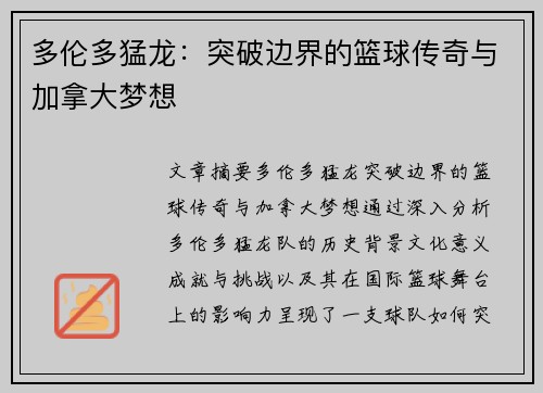 多伦多猛龙：突破边界的篮球传奇与加拿大梦想