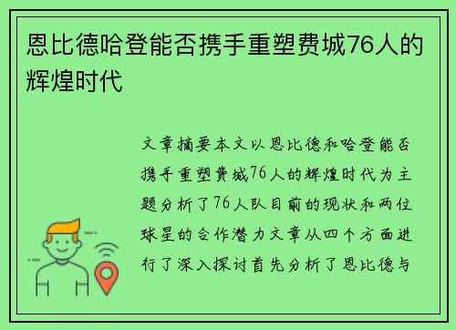 恩比德哈登能否携手重塑费城76人的辉煌时代