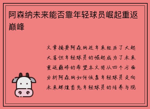 阿森纳未来能否靠年轻球员崛起重返巅峰