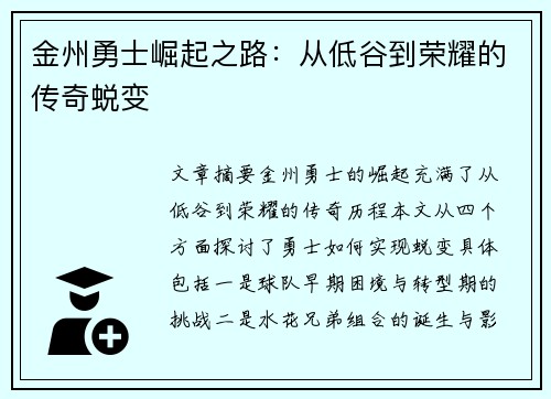 金州勇士崛起之路：从低谷到荣耀的传奇蜕变