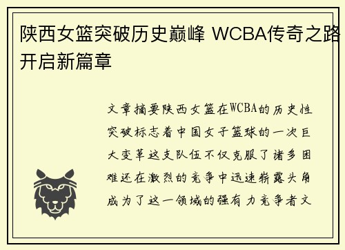 陕西女篮突破历史巅峰 WCBA传奇之路开启新篇章