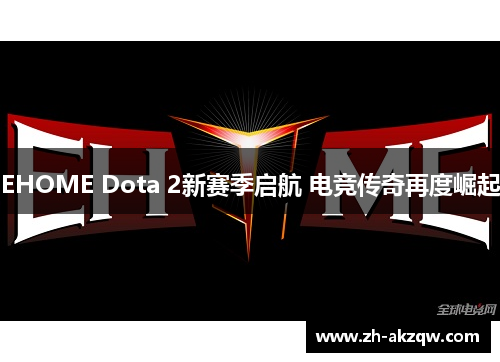 EHOME Dota 2新赛季启航 电竞传奇再度崛起