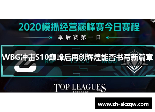 WBG冲击S10巅峰后再创辉煌能否书写新篇章