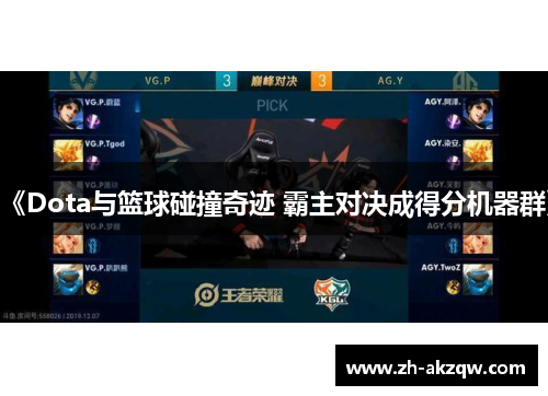 《Dota与篮球碰撞奇迹 霸主对决成得分机器群》