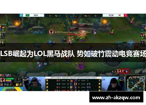 LSB崛起为LOL黑马战队 势如破竹震动电竞赛场