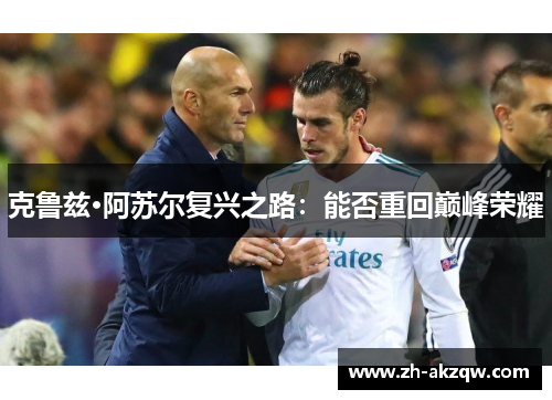 克鲁兹·阿苏尔复兴之路：能否重回巅峰荣耀