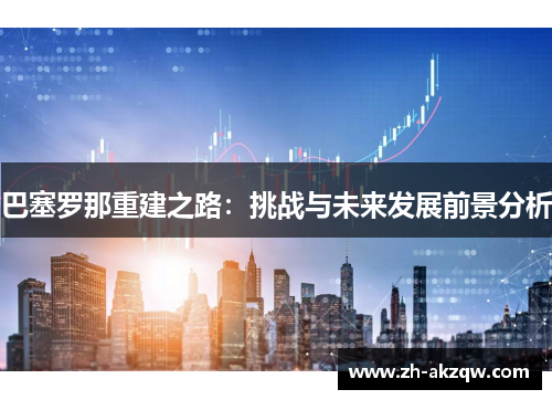 巴塞罗那重建之路：挑战与未来发展前景分析