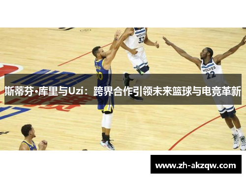 斯蒂芬·库里与Uzi：跨界合作引领未来篮球与电竞革新