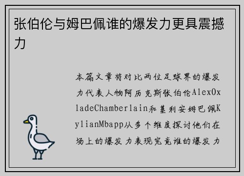 张伯伦与姆巴佩谁的爆发力更具震撼力