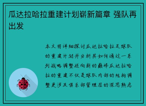 瓜达拉哈拉重建计划崭新篇章 强队再出发