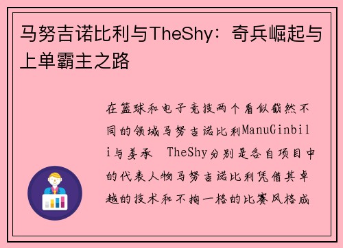 马努吉诺比利与TheShy：奇兵崛起与上单霸主之路