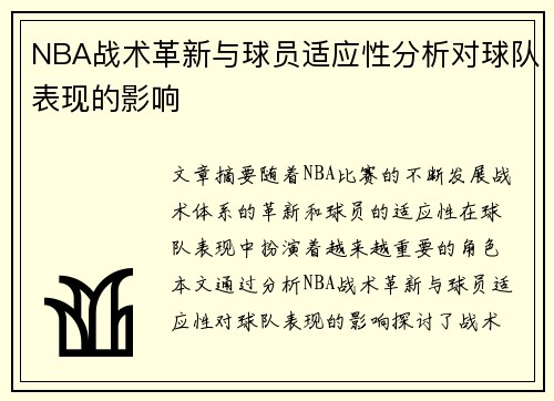 NBA战术革新与球员适应性分析对球队表现的影响