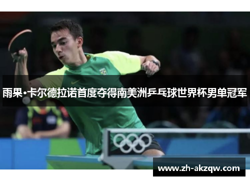 雨果·卡尔德拉诺首度夺得南美洲乒乓球世界杯男单冠军