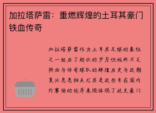 加拉塔萨雷：重燃辉煌的土耳其豪门铁血传奇