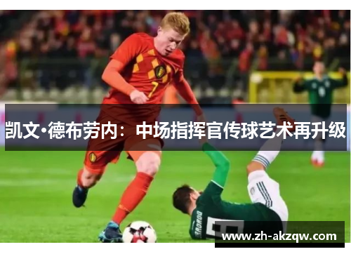 凯文·德布劳内：中场指挥官传球艺术再升级