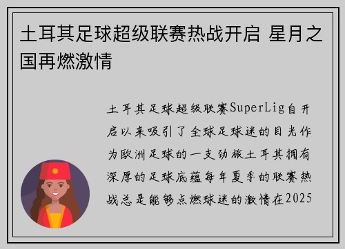 土耳其足球超级联赛热战开启 星月之国再燃激情