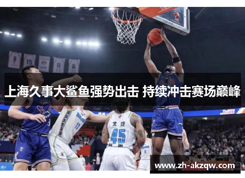 上海久事大鲨鱼强势出击 持续冲击赛场巅峰