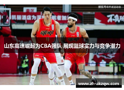 山东高速崛起为CBA强队 展现篮球实力与竞争潜力