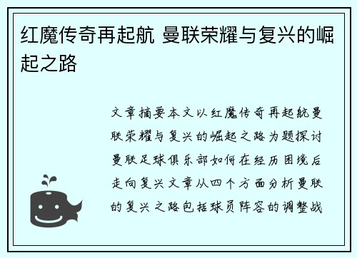 红魔传奇再起航 曼联荣耀与复兴的崛起之路