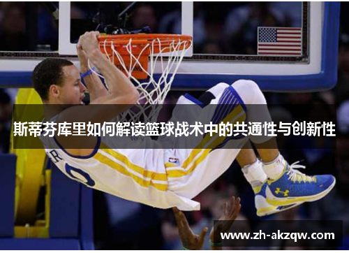 斯蒂芬库里如何解读篮球战术中的共通性与创新性