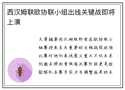 西汉姆联欧协联小组出线关键战即将上演