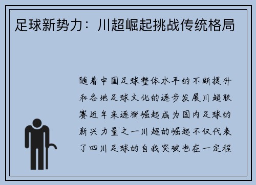 足球新势力：川超崛起挑战传统格局